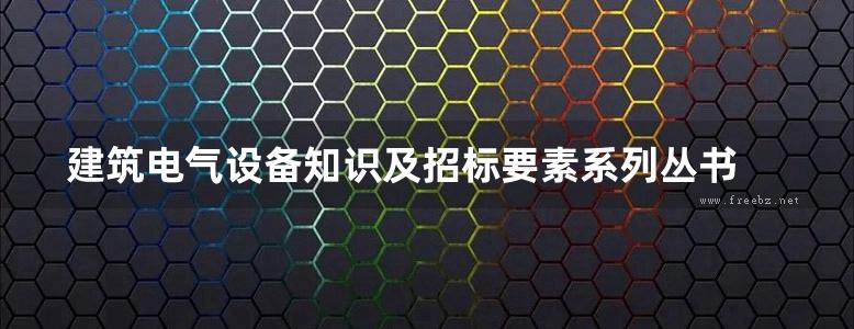 建筑电气设备知识及招标要素系列丛书 10-35kV配电柜知识及招标要素